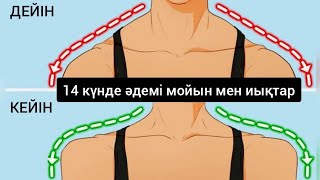 Мойын остеохондроз жаттығулары. Мойын тартылып ауырса. Мамафиткз