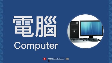 【學廣東話：電腦】How To Pronounce "Computer" in Cantonese
