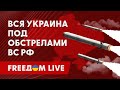 🔴 Россия ОБСТРЕЛИВАЕТ Украину. Оперативные новости. Прямой эфир FREEДОМ