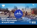 ህገ ወጥ የውጭ ማስታወቂያዎች ላይ እርምጃ ተወሰደ