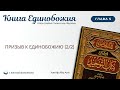 Глава-5. Призыв к Единобожию [2/2] | Книга Единобожия | Ханиф Абу Али