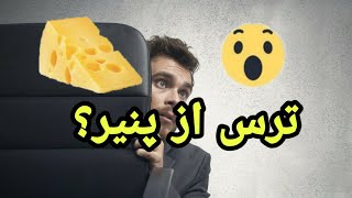 مسخره ترین و خنده دار ترین ترس های دنیا