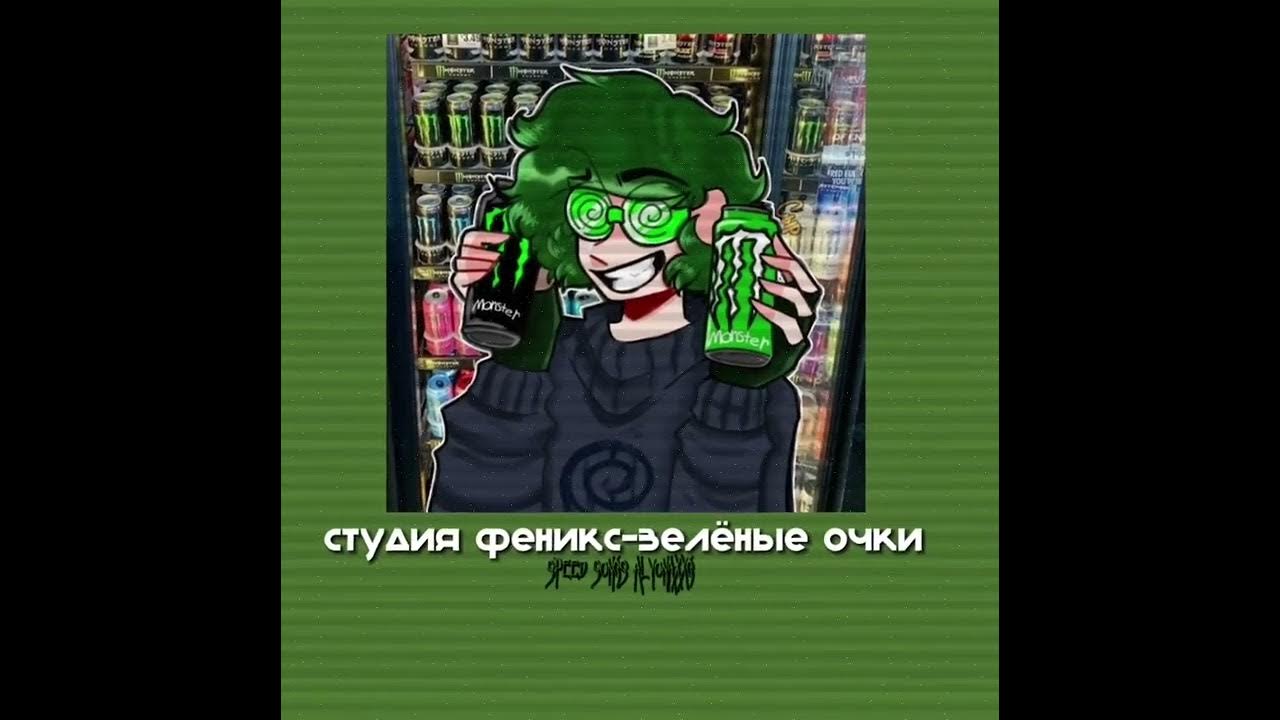 Зеленые очки музыка. Зеленые очки музыка. Billie eilish очки. Зеленые очки музыка. 13 карт - зелёные очки студия феникс.