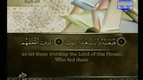 أحمد العجمي  سورة قريش ;  Ahmad Al_Ajami surah quraysh