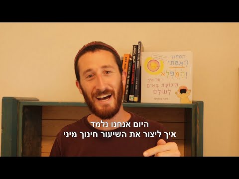 וִידֵאוֹ: מה המטרה של שיעור מיני?