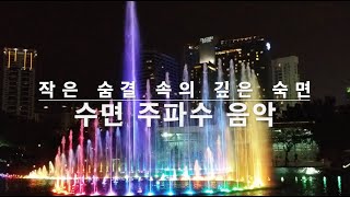 🌙 작은 숨결 속의 깊은 숙면 | 깊은 휴식과 회복을 위한 델타파 수면 유도 음악 #수면유도 #수면음악 #델타파주파수 #수면주파수 #주파수 #수면 #숙면