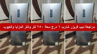 مراجعة ديب فريزر شارب انفرتر ديجيتال نوفروست 6 درج 250 لتر ، استانلس FJ EC23ST