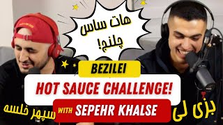 HOT SAUCE CHALLENGE | BEZI LEI & SEPEHR KHALSE | هات ساس چلنج بزی لی و سپهر خلسه