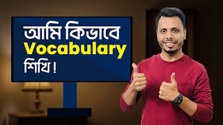 How I Learn English Vocabulary | আমি কিভাবে ইংরেজি Vocabulary শিখি !