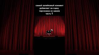 самый залайканый комментдобавляет на сцену персонажа из мемов 1 часть #мемы #shorts