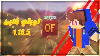 اوبتي فاين 1.16.5 افضل الاعدادات لزيادة ال FPS ماين كرافت