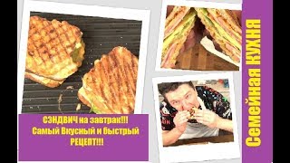 Сэндвич!!! Супер Вкусный и Быстрый Рецепт!!! Дети в восторге!!! Сэндвич!!! Супер Вкусный и Быстрый Рецепт!!! Дети в восторге!!!