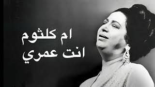 Umm Kulthum Enta Omry ام كلثوم انت عمري كامله بدون اعلانات