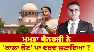 ਮਮਤ ਬਨਰਜ ਨ ਕਲ ਕਟ ਪ ਦਰਦ ਸਣਇਆ ?