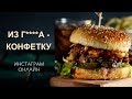 &quot;Из говна конфетку&quot; или бюджетная фуд фотография на миллион.