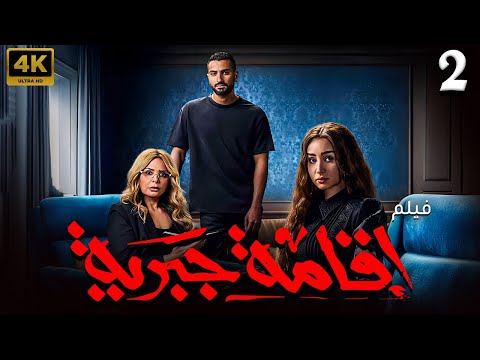 مسلسل إقامة جبرية الحلقة 2 بطولة هنا الزاهد  محمد الشرنوبي  صابرين
