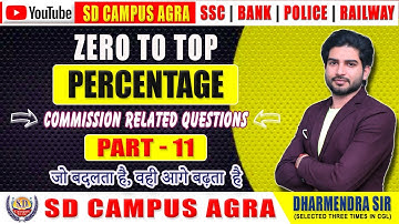 Percentage प्रतिशत (Part-11) | Maths By Dharmendra Sir | Maths (गणित) Classes | SD Campus Agra
