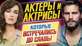 БЫВШИЕ! // АКТЕРЫ и АКТРИСЫ, которые ВСТРЕЧАЛИСЬ ДО СЛАВЫ // ДКино