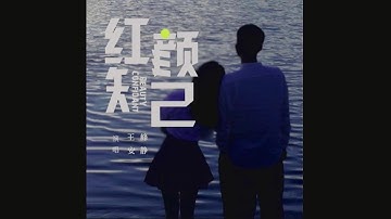 Thumbnail of 红颜知己 (合唱) 王峰&安静-主唱 KARAOKE