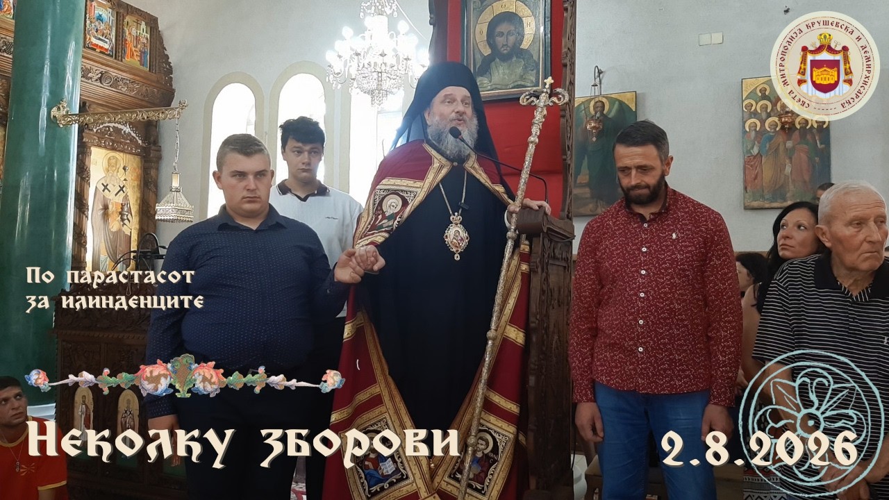 Неколку зборови по парастасот за илинденците