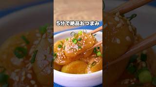 超簡単おつまみ！【漬けホタテ】#shorts  #料理動画 #デリッシュキッチン #おつまみ #ホタテ