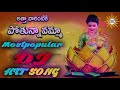 Athavarintiki Pothunavamma Lachuvamma Mostpopular Dj  Hit Song  || Disco Recording Company Mp3 Song