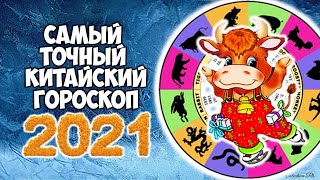 Самый Точный Китайский Гороскоп на 2021 год