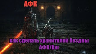 Dark souls 3 баг с хранителями бездны/ как сделать босса афк