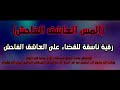 رقية العاشق الفاحش واتساب في الوصف رقية العاشق الفاحش واتساب في الوصف