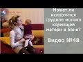 Может ли испортится грудное молоко кормящей матери в бане?