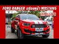 Ford Ranger แปลงหน้าเป็น Mustang เร้าใจสไตล์อเมริกันกับเครื่อง V8