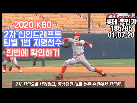2020 <strong>KBO</strong> <strong>2차</strong> 신인드래프트 1라운드 지명자 모음