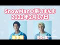 素のまんま 2022年2月17日 岩本照 ラウール回