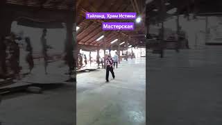 #тайланд #паттайя2023 #храм Истины