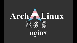 ArchServer nginx
