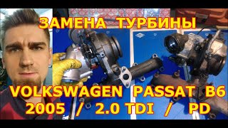 ЗАМЕНА ТУРБИНЫ / VOLKSWAGEN PASSAT B6 / BMP / 2.0 TDI PD