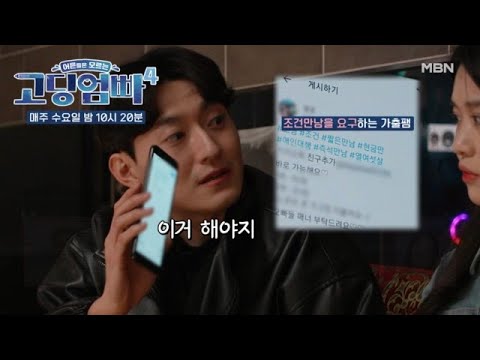 [고딩엄빠4] 주인공을 협박하며 조건 만남을 강요하는 가출팸! MBN 240221 방송