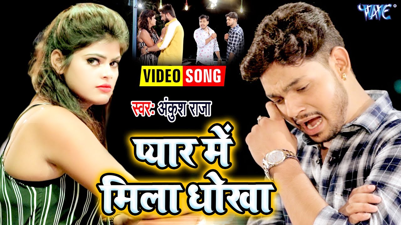 Betrayed in love You will cry after listening to this painful song of  Ankush Raja Bhojpuri Sad Song 2021