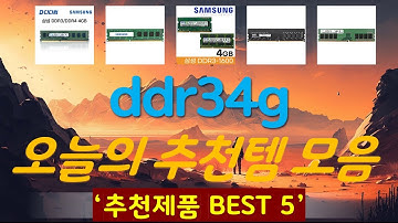 ddr34g 추천, 핫템 모아보기 가성비 TOP5
