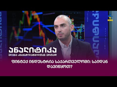 ფინტექ ინდუსტრია საქართველოში: საიდან დავიწყოთ?