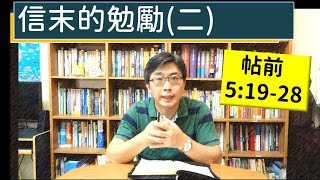 2024.08.27∣活潑的生命∣帖撒羅尼迦前書5:19-28 逐節講解∣信末的勸勉（二）