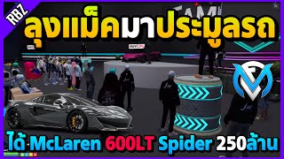 ลุงแม็คมางานประมูลรถได้ MaLaren 600LT Spider มูลค่า 250M โคตรสวย! | GTA V | FML EP.8298
