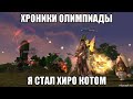 [Lineage 2 Essence] Хроники Олимпиады. Я стал хиро котом.