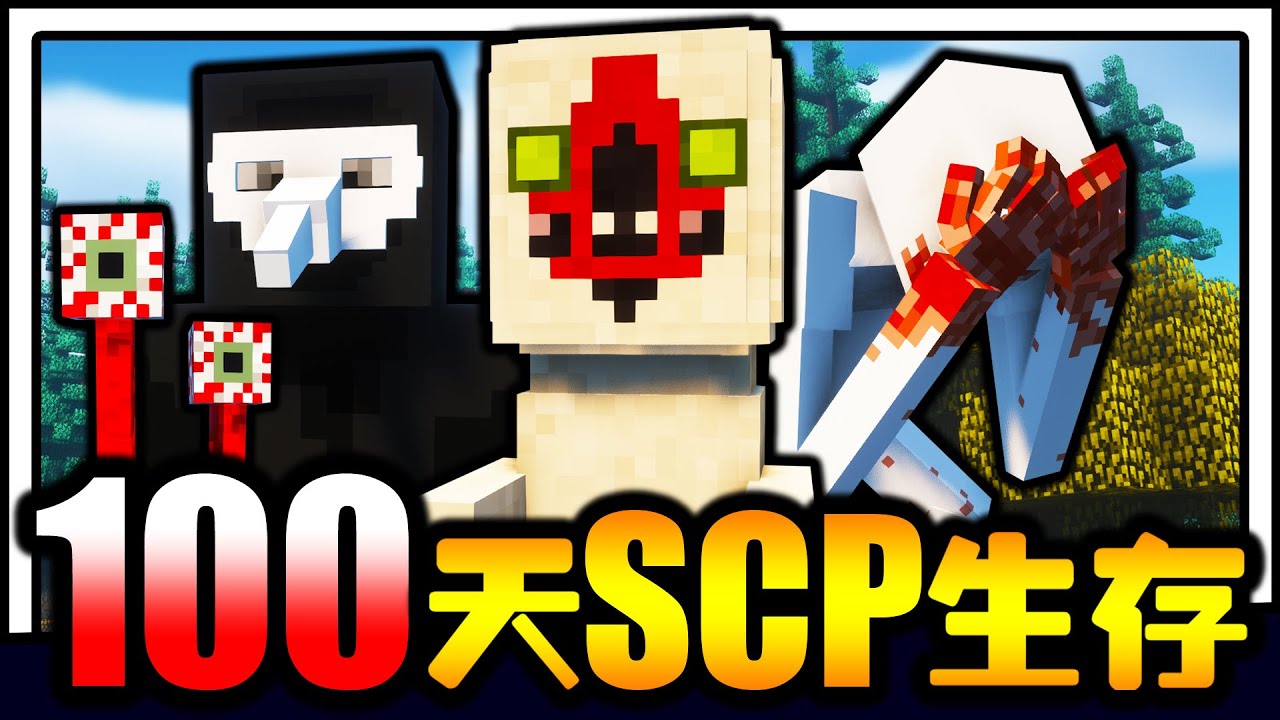 最新SCP基金会地图(多次整改优化，完美版本) - BE地图- Minecraft(我的