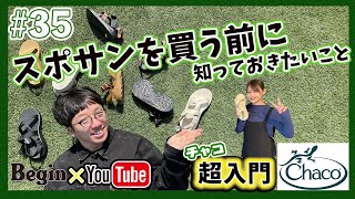 【BeginTube #35 チャコ】スポーツサンダルの常識が変わる! 裏ワザも紹介! チャコの世界を解説