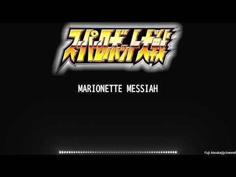 スーパーロボット大戦 MARIONETTE MESSIAH
