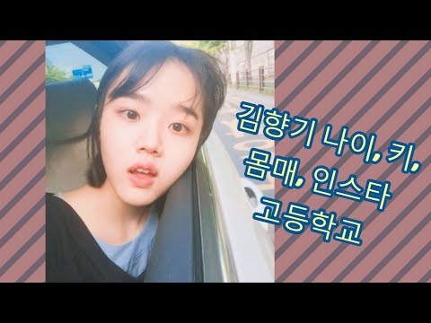 김향기 나이, 키, 몸매, 인스타 고등학교