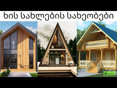 ვიდეო: სახლების და კოტეჯების ინდივიდუალური დიზაინი