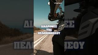 Road trip στην Πελοπόννησο; 🤔🛵