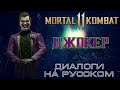 Mortal Kombat 11 - Джокер (Диалоги на русском)